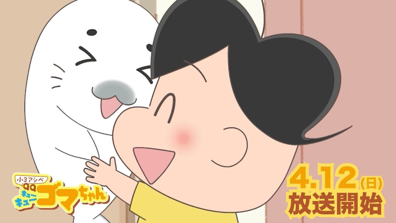 TVアニメ『小３アシベ QQゴマちゃん』【本PV】4月12日よりテレ東系6局ネットにて放送開始！