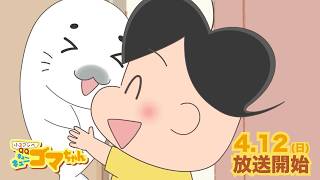 TVアニメ『小３アシベ QQゴマちゃん』【本PV】4月12日よりテレ東系6局ネットにて放送開始！