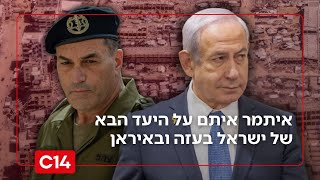 הצעד הבא של ישראל בעזה ובאיראן: "אנחנו מוכנים וערוכים לכל תרחיש" (חדשות ערוץ 14) - התמונה מוצגת ישירות מתוך אתר האינטרנט יוטיוב. זכויות היוצרים בתמונה שייכות ליוצרה. קישור קרדיט למקור התוכן נמצא בתוך דף הסרטון