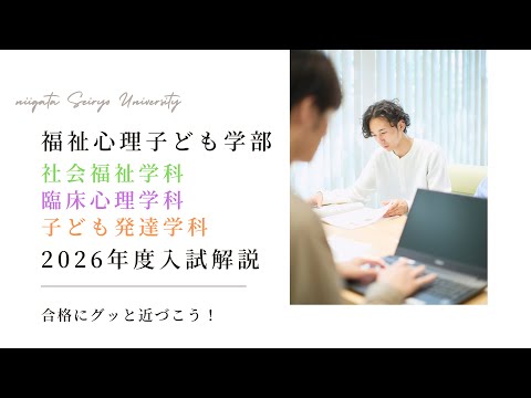 2026年度入試解説【福祉心理子ども学部】