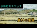 野外水彩スケッチ。農村の風景、苅田