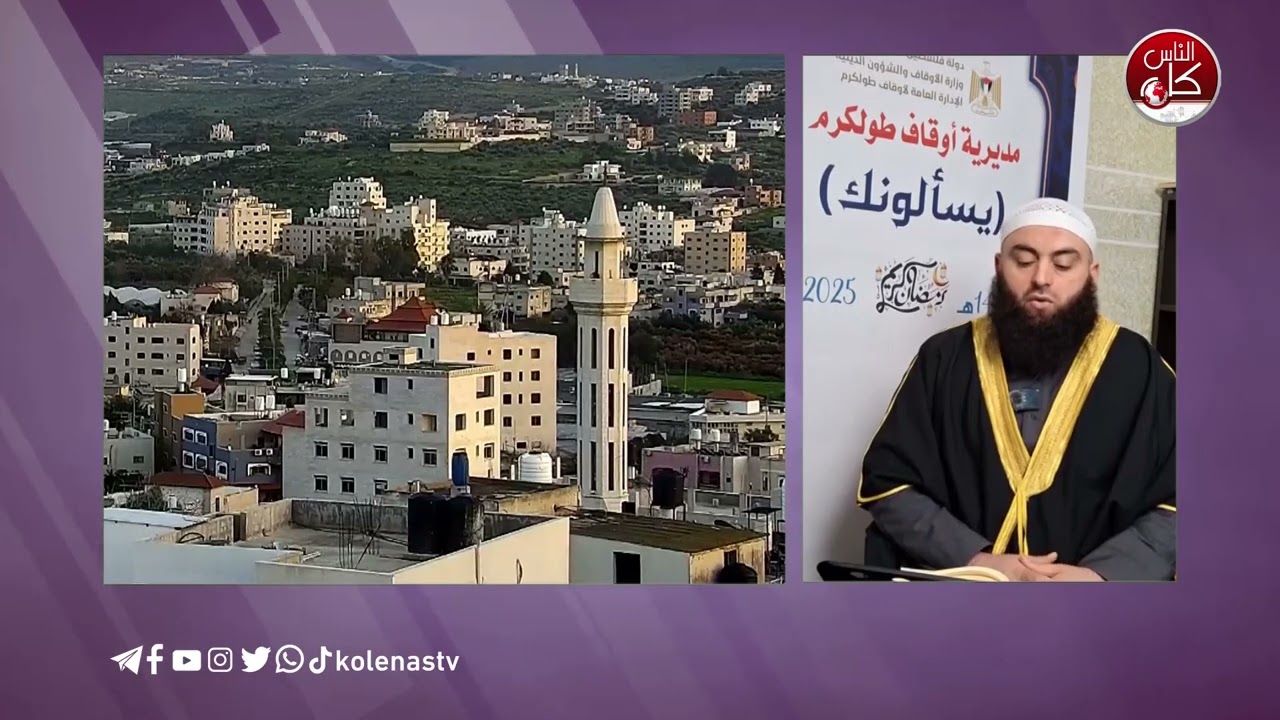 #يسألونك_عن_رمضان الدرس الثامن عشر تقديم : الشيخ / أحمد مكحول