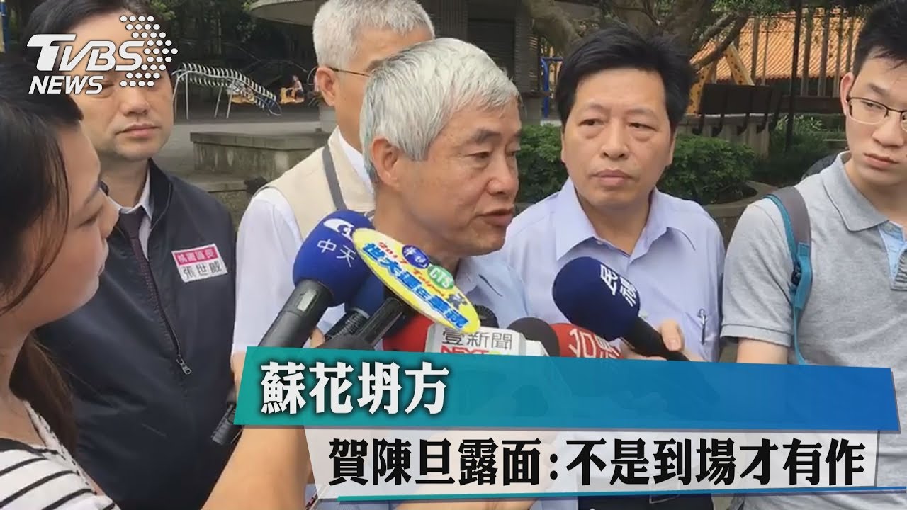 蘇花坍部長神隱？　賀陳旦終露面：不是到場才有作為