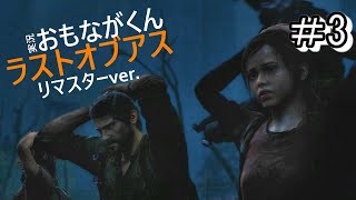 【Part3】ラストオブアス_実況プレイ【サバイバルホラー】