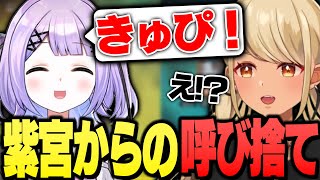 - 紫宮から突然呼び捨てにされて動揺するきゅーちゃん【ぶいすぽっ!神成きゅぴ切り抜き】