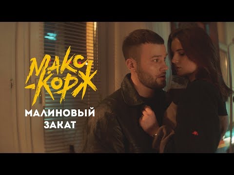 Макс Корж - Малиновый закат (official video)