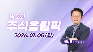 제2회주식올림PICK386회260105