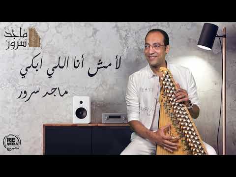 D.Maged Sorour - La Mesh Ana  Ely Abky د.ماجد سرور - لا مش انا اللي ابكي