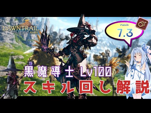 [Patch 7.3] Black Mage Lv100 Skill Rotation Guide [Unconventional Rotation/FF14 Kotonoha Aoi Comm...