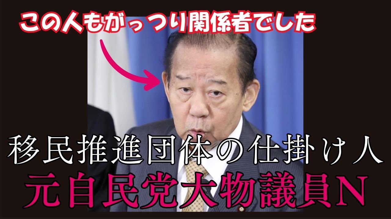 二階俊博元幹事長も移民推進の仕掛け人のひとりだった件