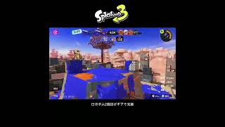 【スプラ3】ロボボム2個投げギアで完勝 #スプラトゥーン3 #スプラトゥーン #スプラ #フルイドv #ガチエリア