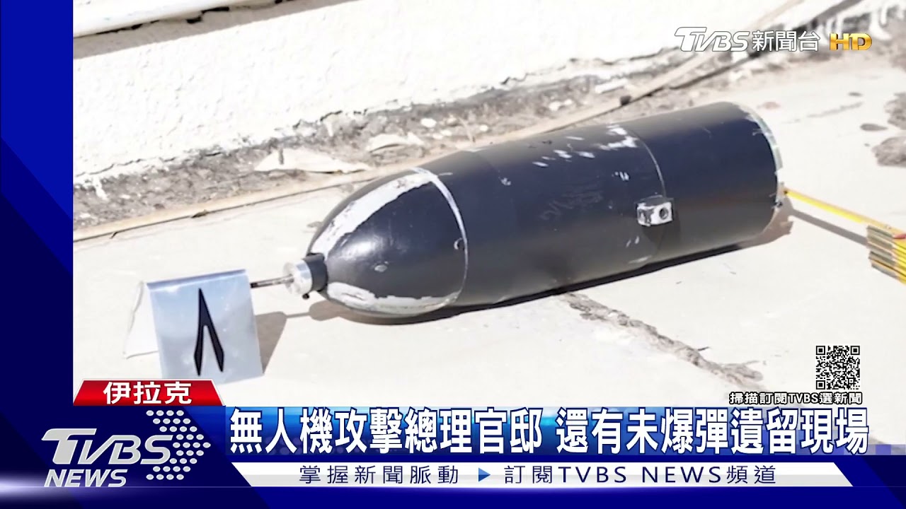 無人機攻官邸!伊拉克總理逃死劫 反罵「懦夫的攻擊」