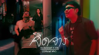 จืดจาง – บิว สงกรานต์ Feat. การิน