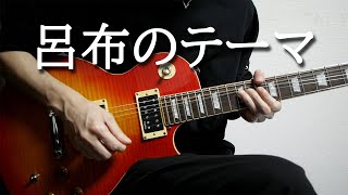 【真・三國無双】呂布のテーマをギターで弾いてみた