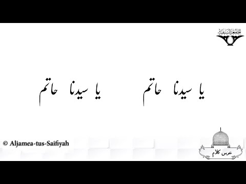 Moula-e Jaha Zi Jaa Ya Syedna Hatim | Sautuliman Volume 18 | Aljamea-tus-Saifiyah