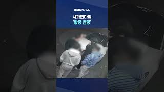 제가 개띠라서 호랑이띠랑.., 사과한다며 '황당 변명' #Shorts (MBC뉴스)