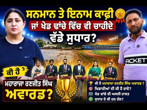 ਸਨਮਾਨ ਤੇ ਇਨਾਮ ਕਾਫ਼ੀ ਜਾਂ ਖੇਡ ਢਾਂਚੇ ਵਿੱਚ ਵੀ ਚਾਹੀਦੇ ਵੱਡੇ ਸੁਧਾਰ? ਕੀ ਹੈ ਮਹਾਰਾਜਾ ਰਣਜੀਤ ਸਿੰਘ ਅਵਾਰਡ ?