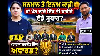 ਸਨਮਾਨ ਤੇ ਇਨਾਮ ਕਾਫ਼ੀ ਜਾਂ ਖੇਡ ਢਾਂਚੇ ਵਿੱਚ ਵੀ ਚਾਹੀਦੇ ਵੱਡੇ ਸੁਧਾਰ? ਕੀ ਹੈ ਮਹਾਰਾਜਾ ਰਣਜੀਤ ਸਿੰਘ ਅਵਾਰਡ ?