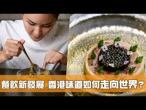 《香港新活力》第17集：餐飲新發展 香港味道走向世界