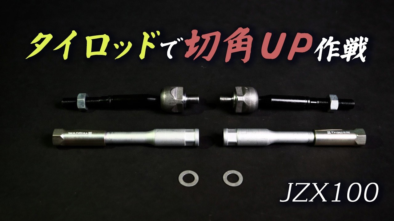 狂ってるアライメントを問題解決。強化タイロッドに交換