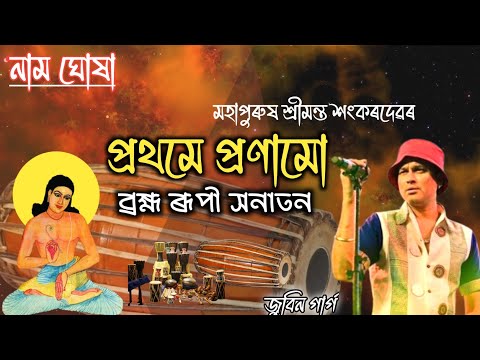 Prothome Pronamu Brahmarupi Shonatono By Zubeen Garg|| Kirtan || Nam Ghosha ||Shankardev