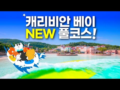 캐리비안 베이 완전정복! 최신 이용 꿀팁과 변화 총정리