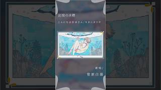 【大人が歌う】記憶の水槽 - こんにちは谷田さん feat.初音ミク #歌ってみた
