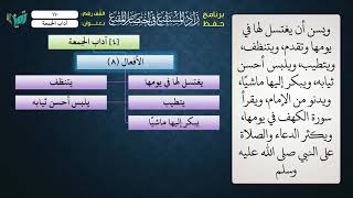 صورة 110 شرح زاد المستقنع للشيخ عامر بهجت   آداب الجمعة