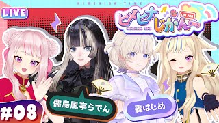 Open / ヒメヒナアート - 【3D生放送】初めまして!デスゲームしよ!【ヒメヒナじかん#8】 #儒烏風亭らでん #轟はじめ