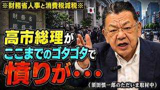 【財務省人事と消費税減税】高市総理がここまでのゴタゴタで憤りが・・・（須田慎一郎のただいま取材中）
