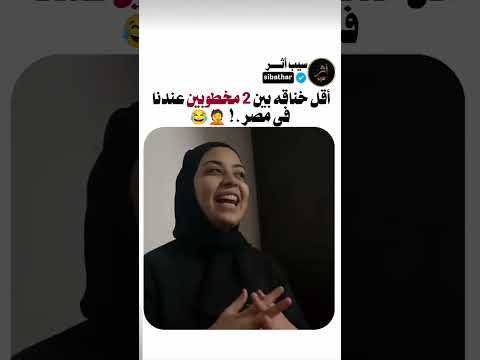 أومال بعد الجواز هيحصل إيه؟ 😂