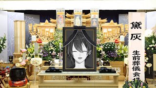 80人目 アステルさん - 【長々とすみません】生前葬凸待ち。話したい人が尽きるまで。【黛灰 / にじさんじ】