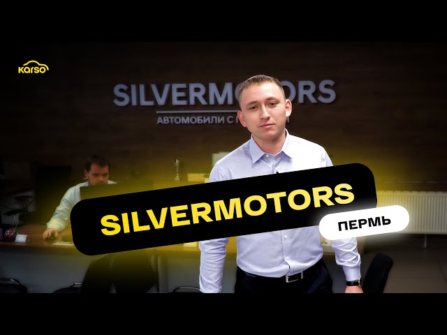 Автосалон SilverMotors в г. Пермь