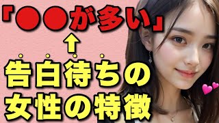  【9割が知らない】告白待ちの女性が出す脈ありサイン