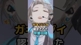 ガキジジイ認定された甲斐田晴 #にじさんじ #vtuber #甲斐田晴