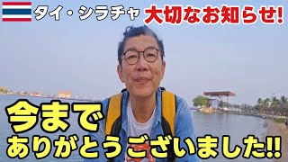 【タイ・シラチャ】絶品朝粥を食べながら、どうしても伝えたい大切な話！