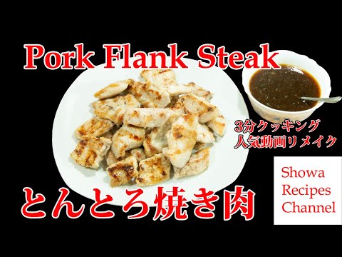 Tontoro - Pork Flank Steak 3 minutes cooking