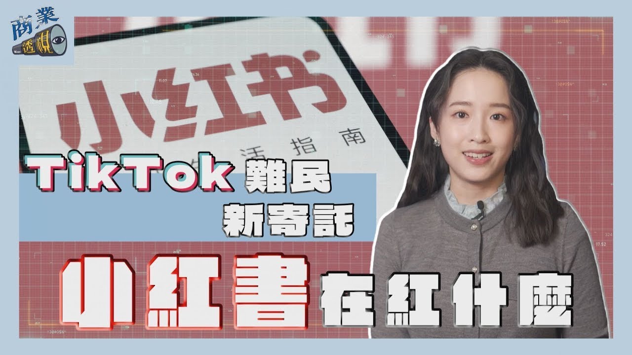 商業透視/TikTok難民的新寄託 小紅書在紅什麼