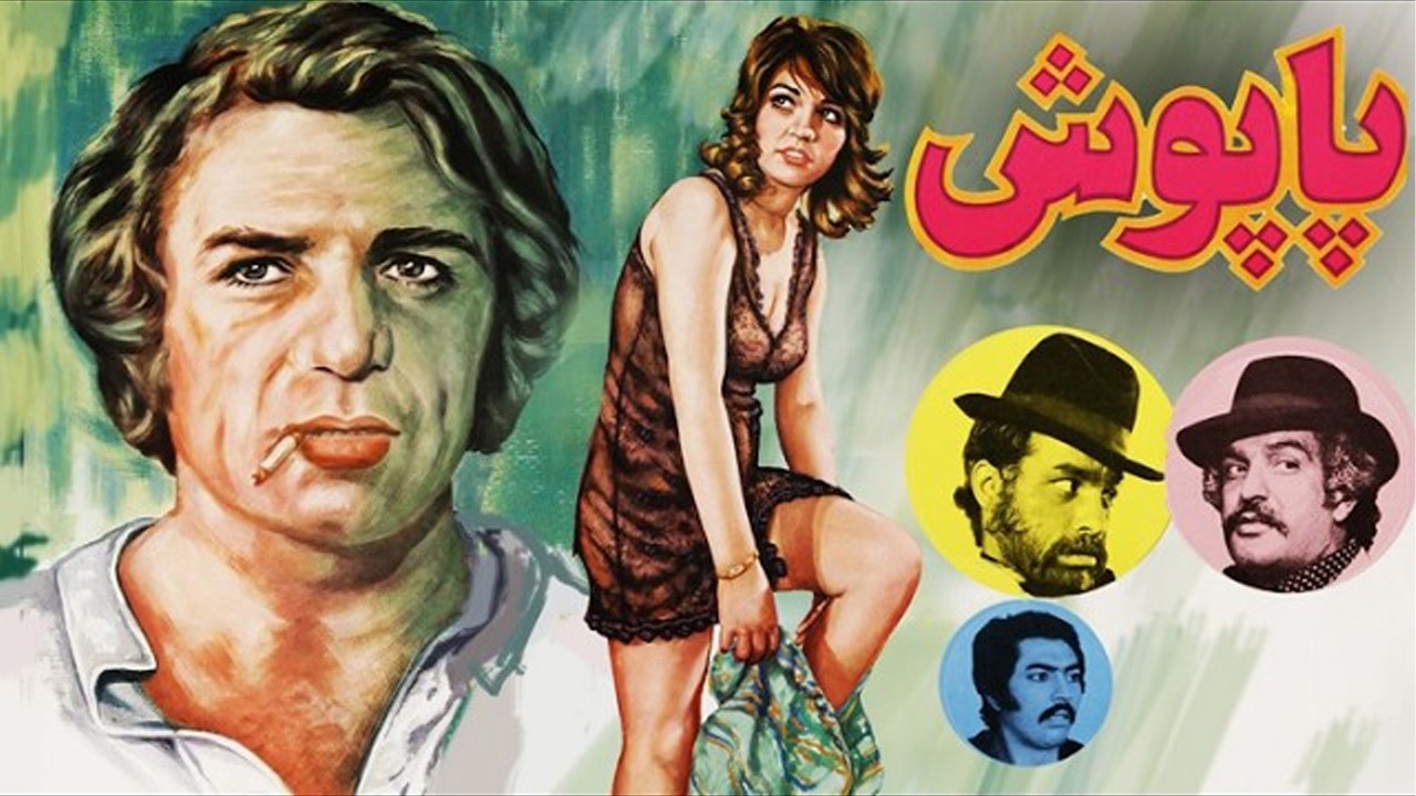 فیلم بدون سانسورپاپوش   با نقش آفرینی رضا بیک