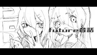 好きすぎて語彙力消滅 - future昔話　／　ゲキヤク