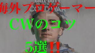 [CoD:BOCW] 海外プロのようになるためには？ 5選