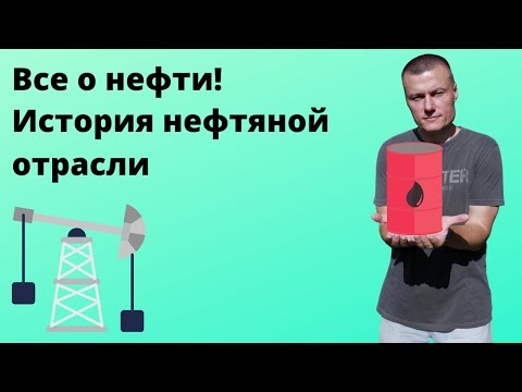 Все о нефти. История нефтяной отрасли. Как образуется цена на нефть?