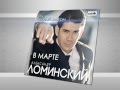 ПРЕМЬЕРА АЛЬБОМА! Александр Ломинский - "ТЫ ЗНАЛА" 