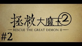 Rescue The Great Demon 2 [ENG] (Gameplay) #2