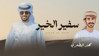 كلمات اغنية سفير الخير مهند البطحري