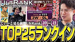 あの選手に2-0しTOP25にランクイン！前期UltRank30-11位を見るてぃー【スマブラSP】