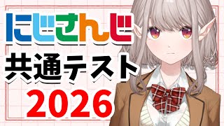 【にじさんじ共通テスト2026】今年まじでノー勉だし3時間しか寝てないｗ【にじさんじ/える】