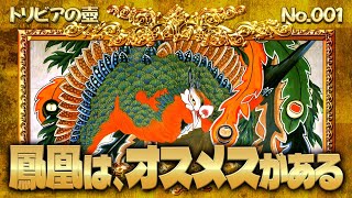 鳳凰には、オスメスがある【トリビアの壺】