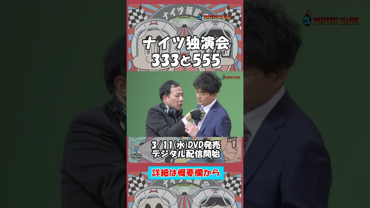 『ナイツ独演会 333と555』トレーラー Short ver