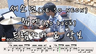 새소년(SE SO NEON) - 집에(go back) [드럼커버&악보]